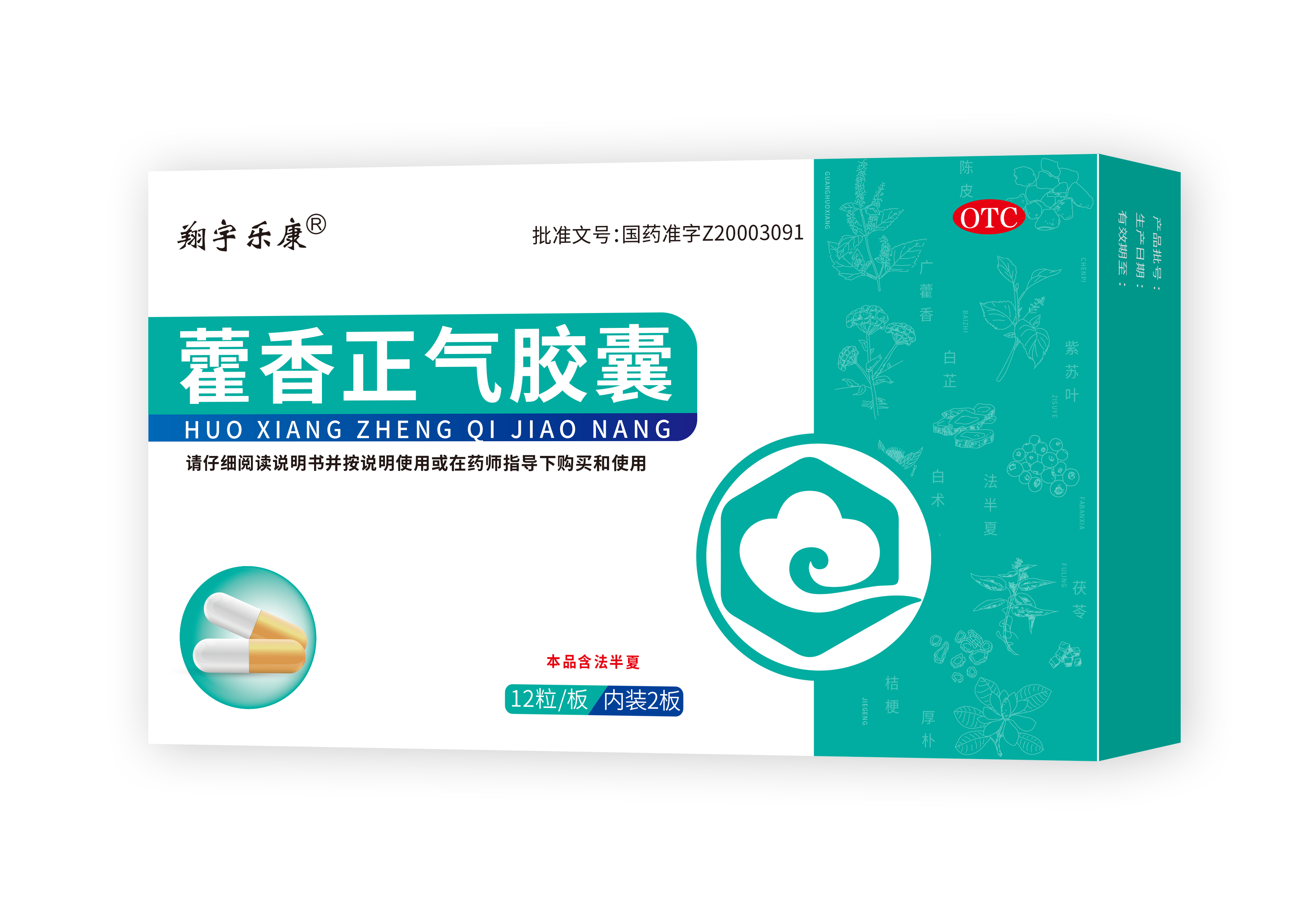 藿香正氣膠囊