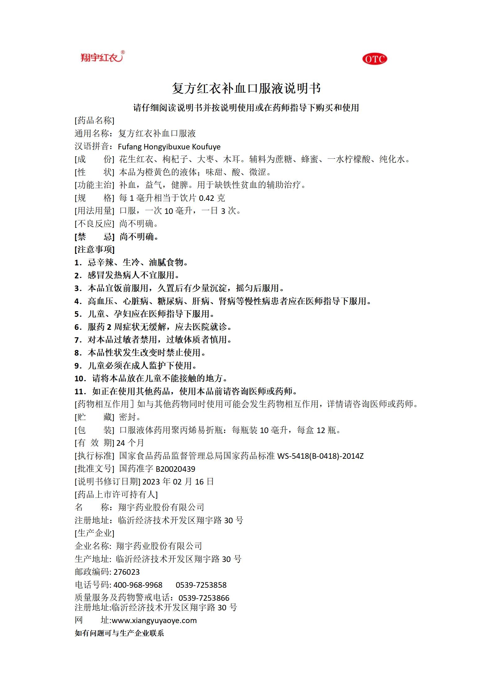25復(fù)方紅衣補(bǔ)血口服液說明書-12瓶OTC塑料瓶_01.jpg