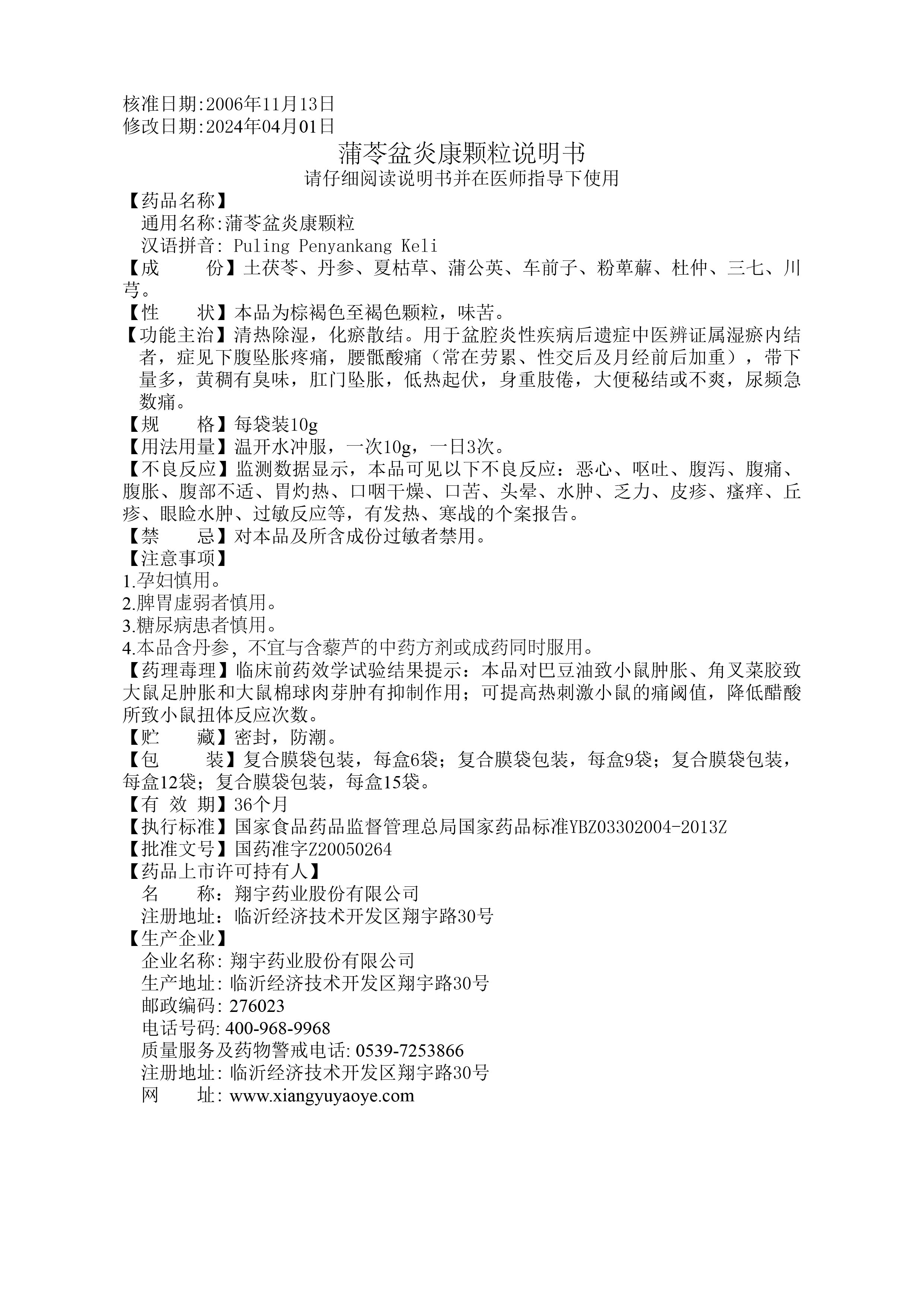 30蒲苓盆炎康顆粒說(shuō)明書(shū)---全規(guī)格 - （修訂不良反應(yīng)等2024.04.01版）-01.jpg