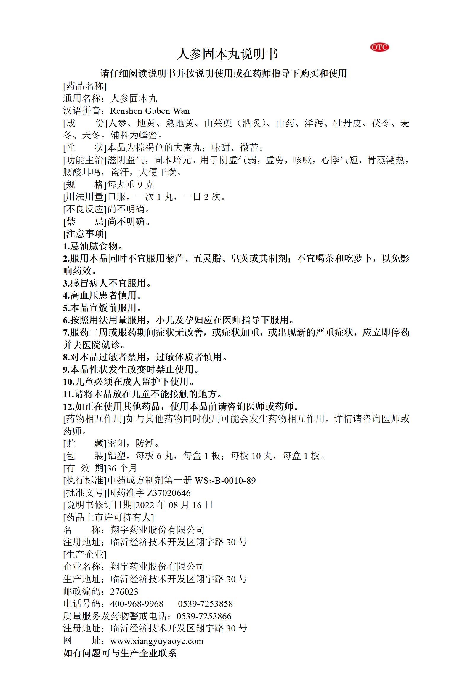 32人參固本丸說明書--全規(guī)格_01.jpg