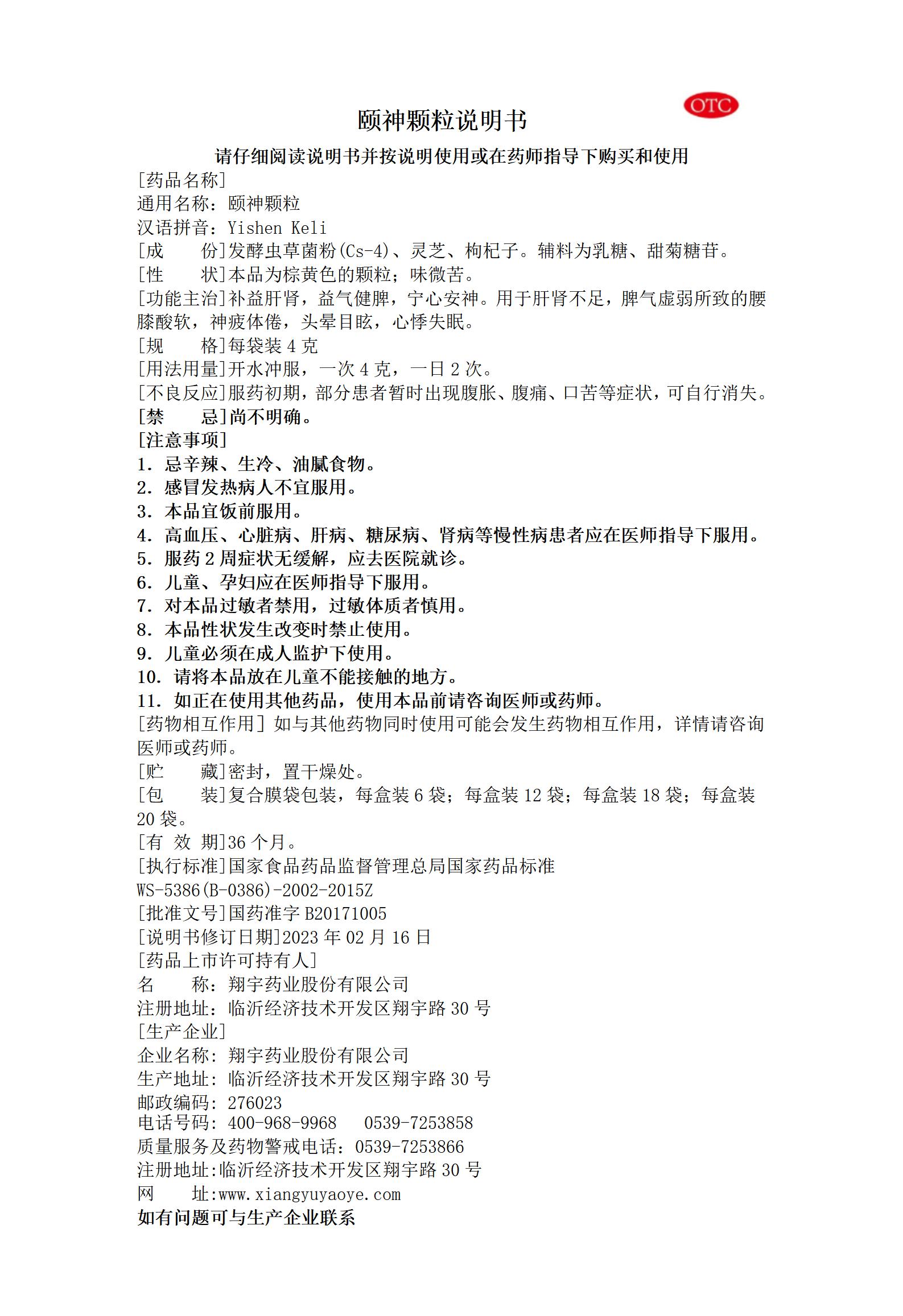 37頤神顆粒說明書--全規(guī)格（改電話號碼、刪傳真號碼）2023.02.16版_01.jpg
