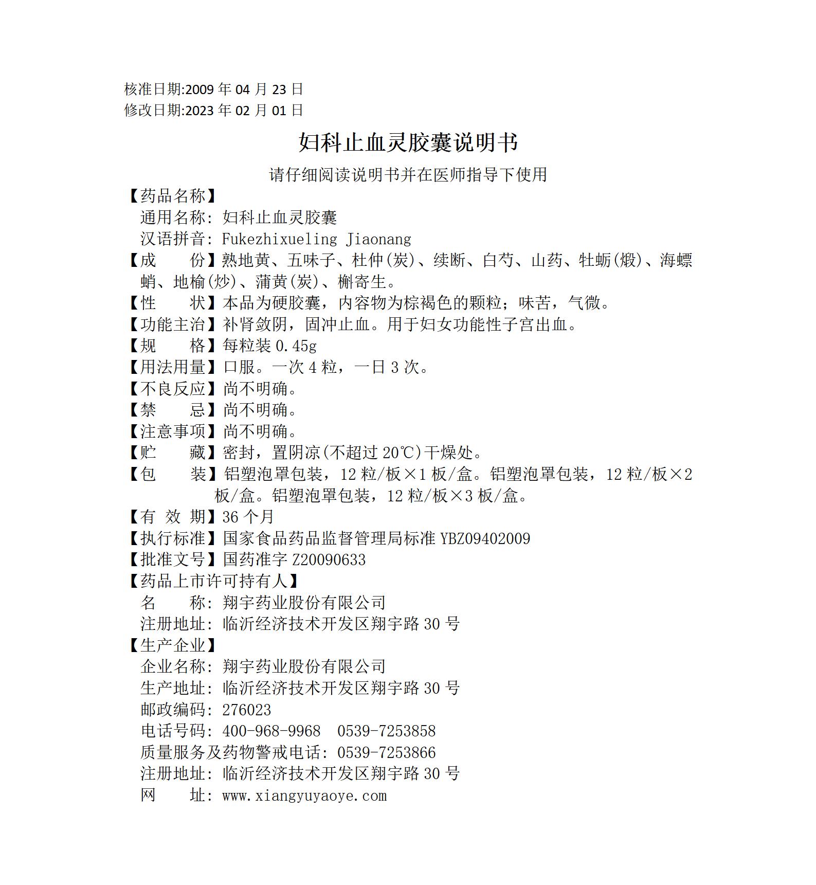 24婦科止血靈膠囊說明書--全規(guī)格_01.jpg