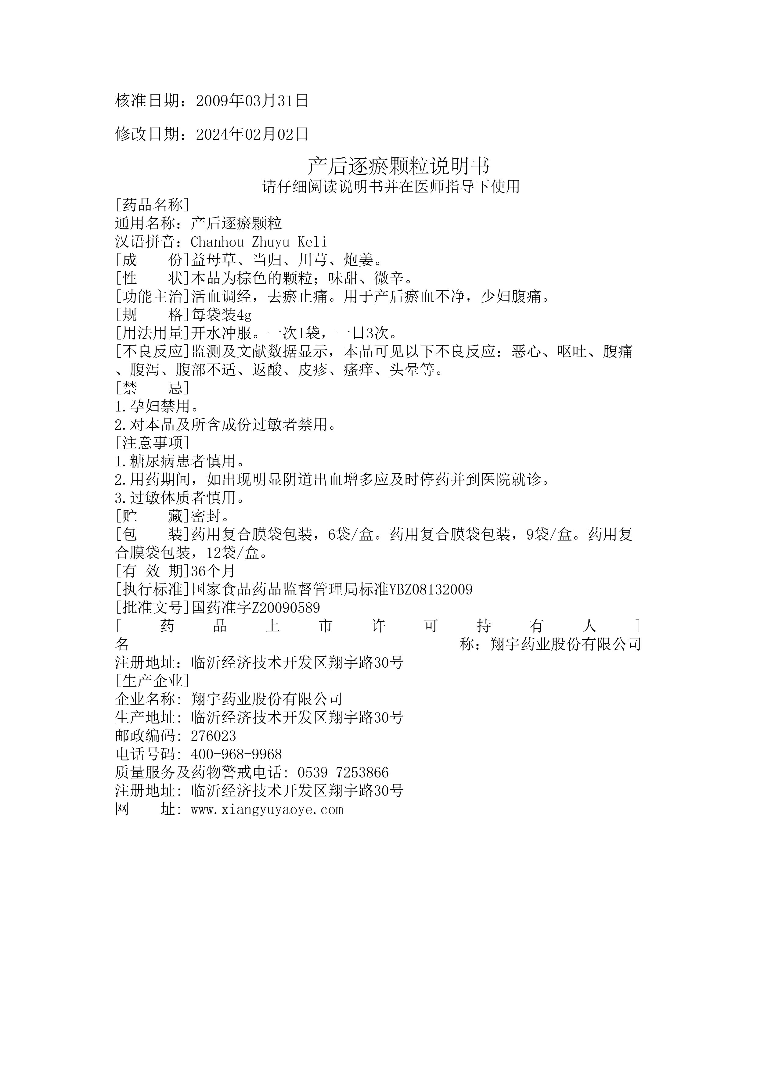 22產(chǎn)后逐瘀顆粒說明書--全規(guī)格 -（修訂不良反應(yīng)等2024.02.02版）-01.jpg