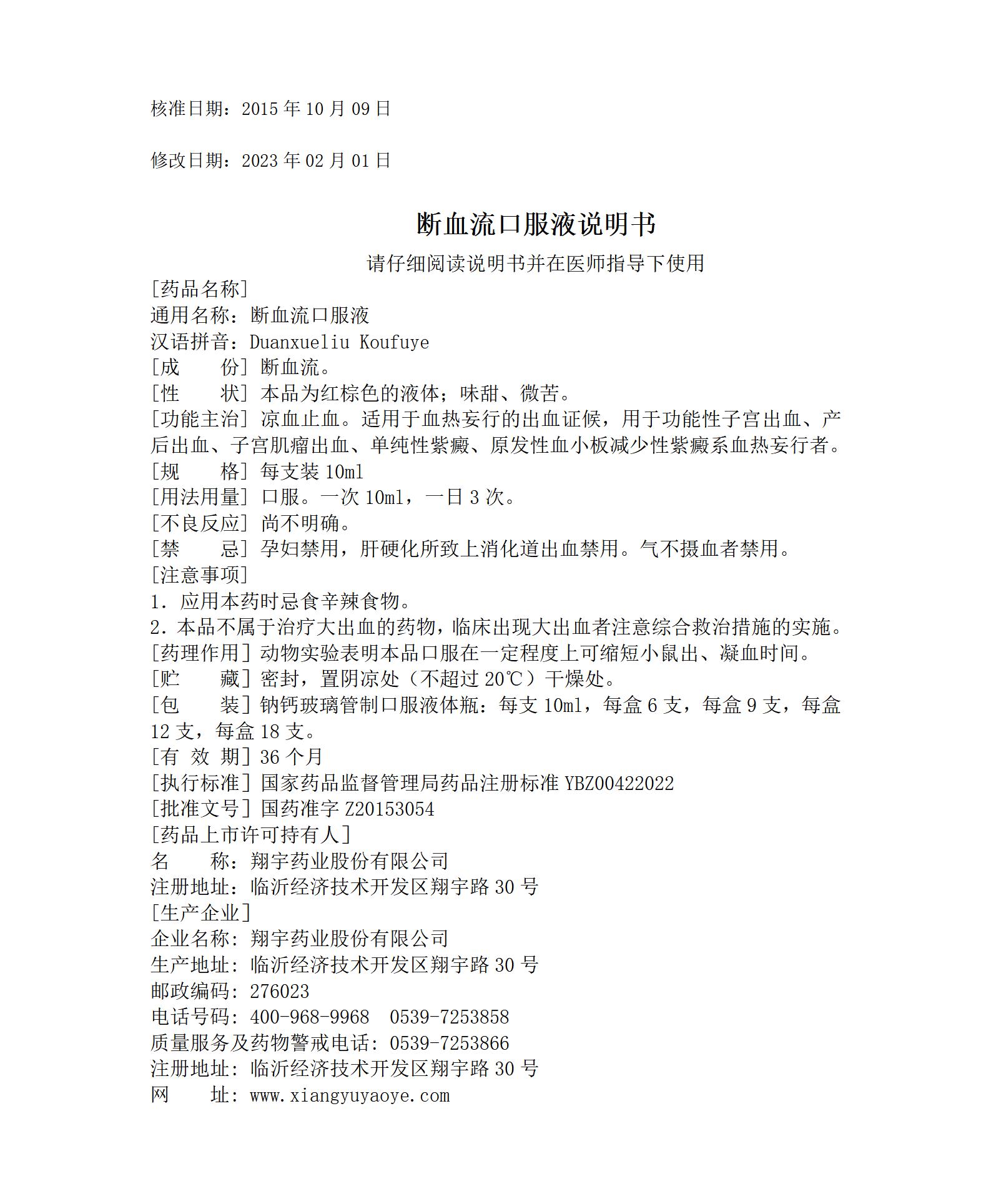 23斷血流口服液說明書--全規(guī)格_01.jpg