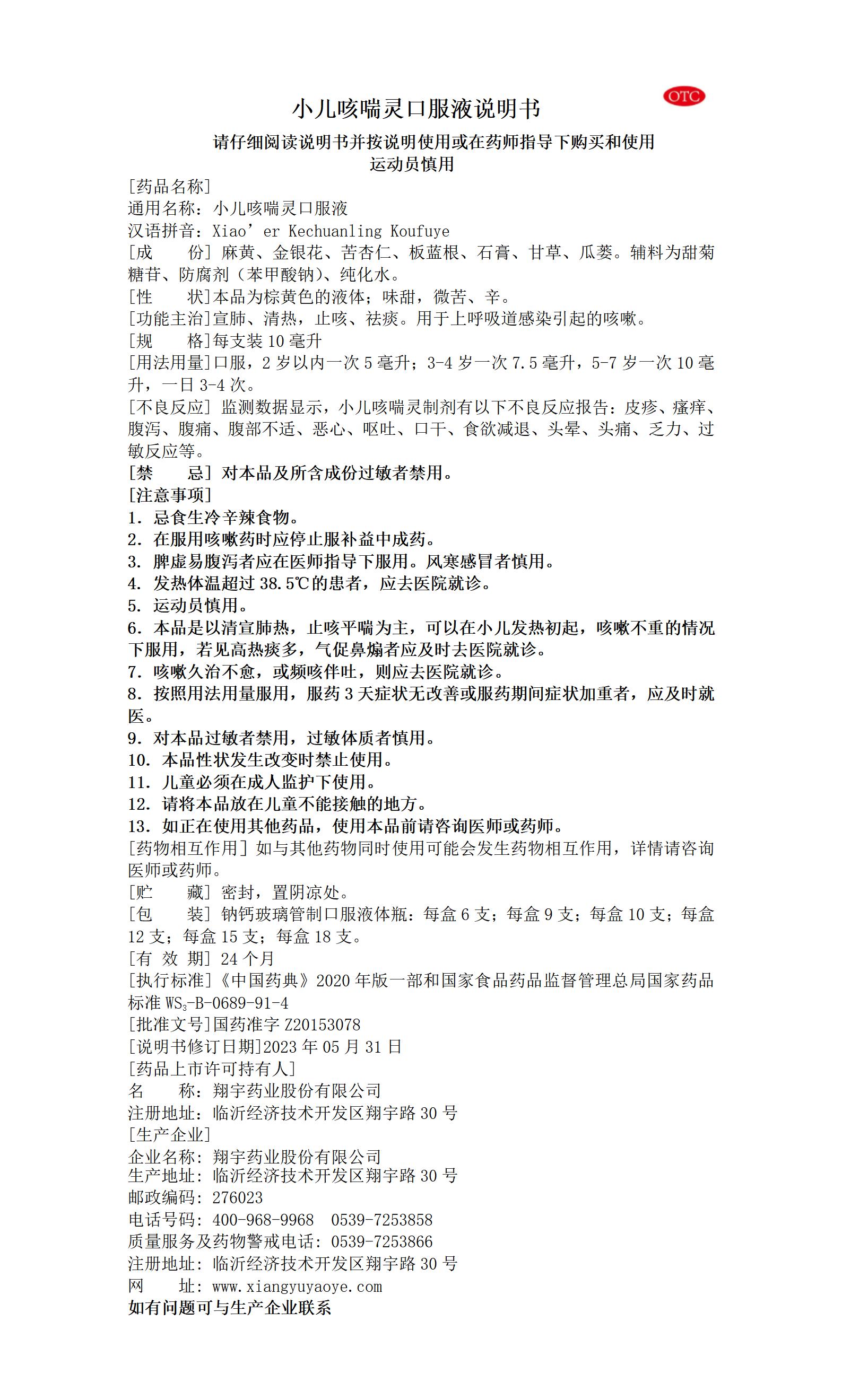 39小兒咳喘靈口服液說明書--全規(guī)格_01.jpg