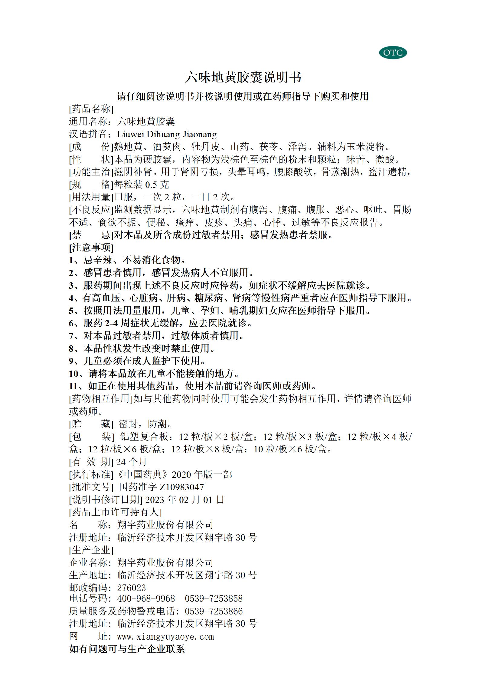 29六味地黃膠囊說(shuō)明書(shū) ---全規(guī)格_01.jpg