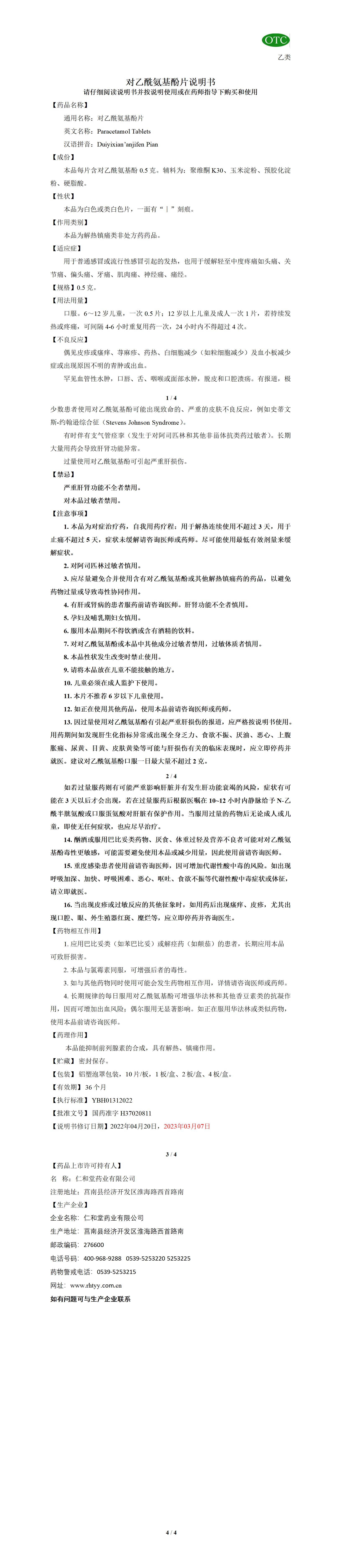 對(duì)乙酰氨基酚片說明書（延長(zhǎng)有效期，增加10片1板2板）_01.jpg