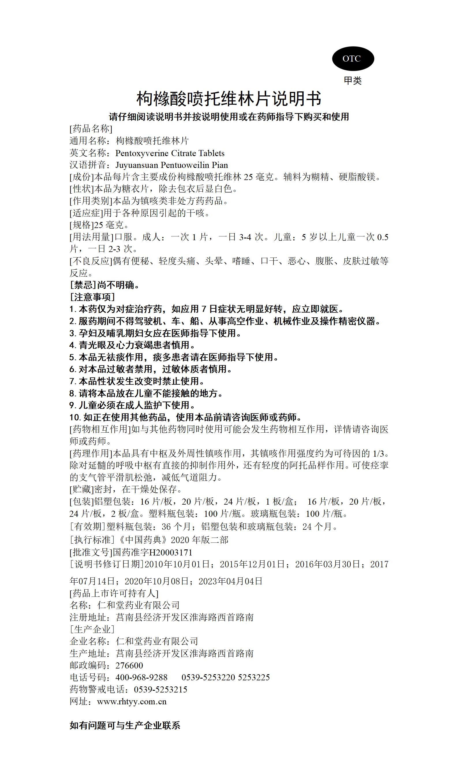枸櫞酸噴托維林片 塑料瓶延長(zhǎng)效期至36月_01.jpg
