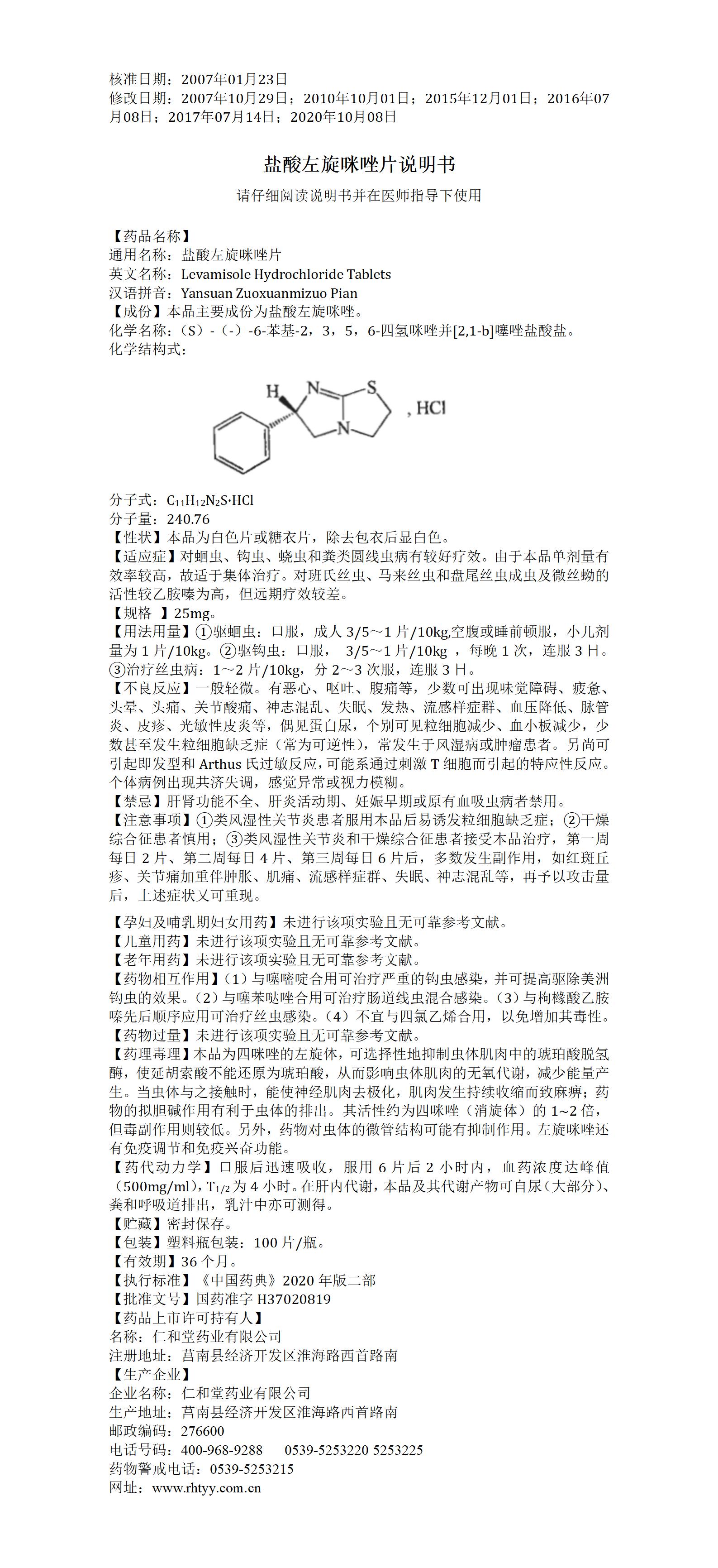 鹽酸左旋咪唑片_01.jpg