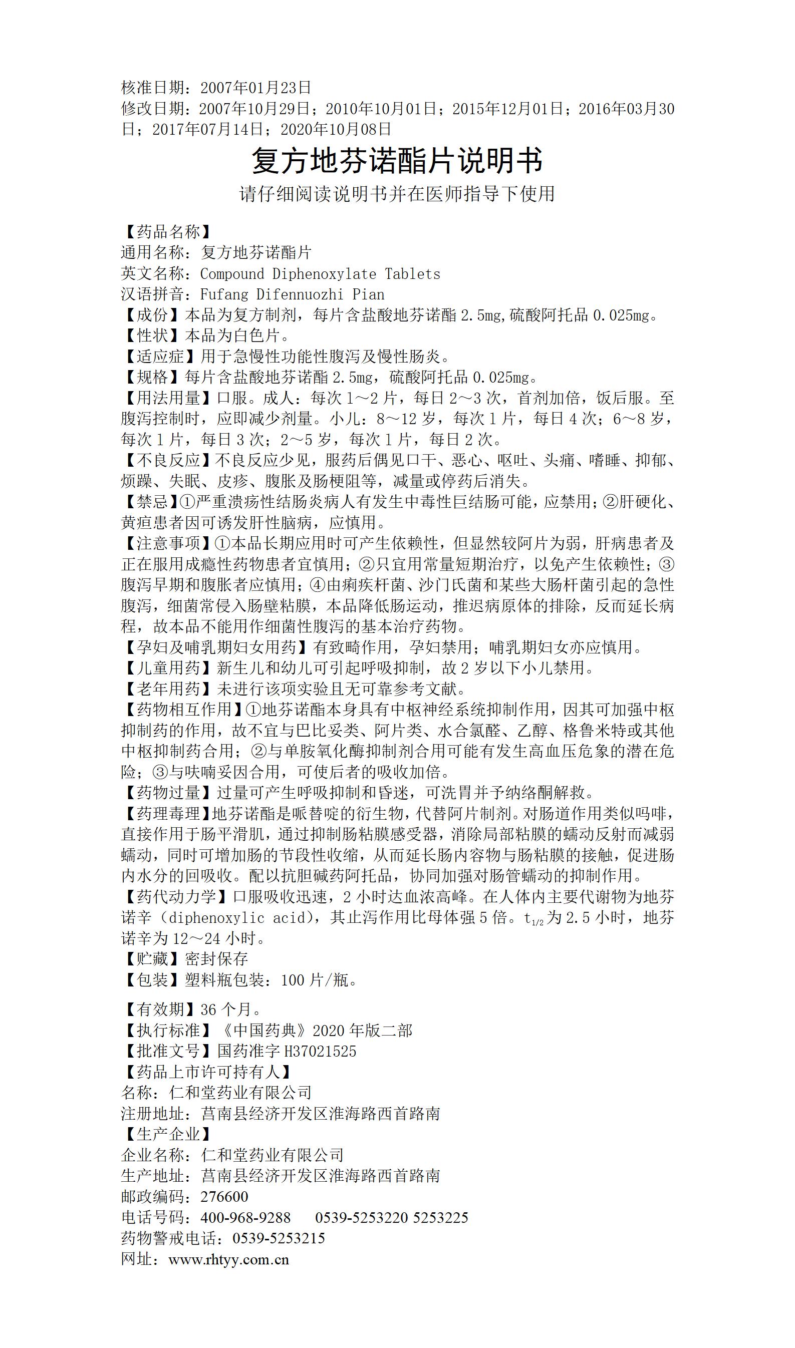 復(fù)方地芬諾酯片_01.jpg
