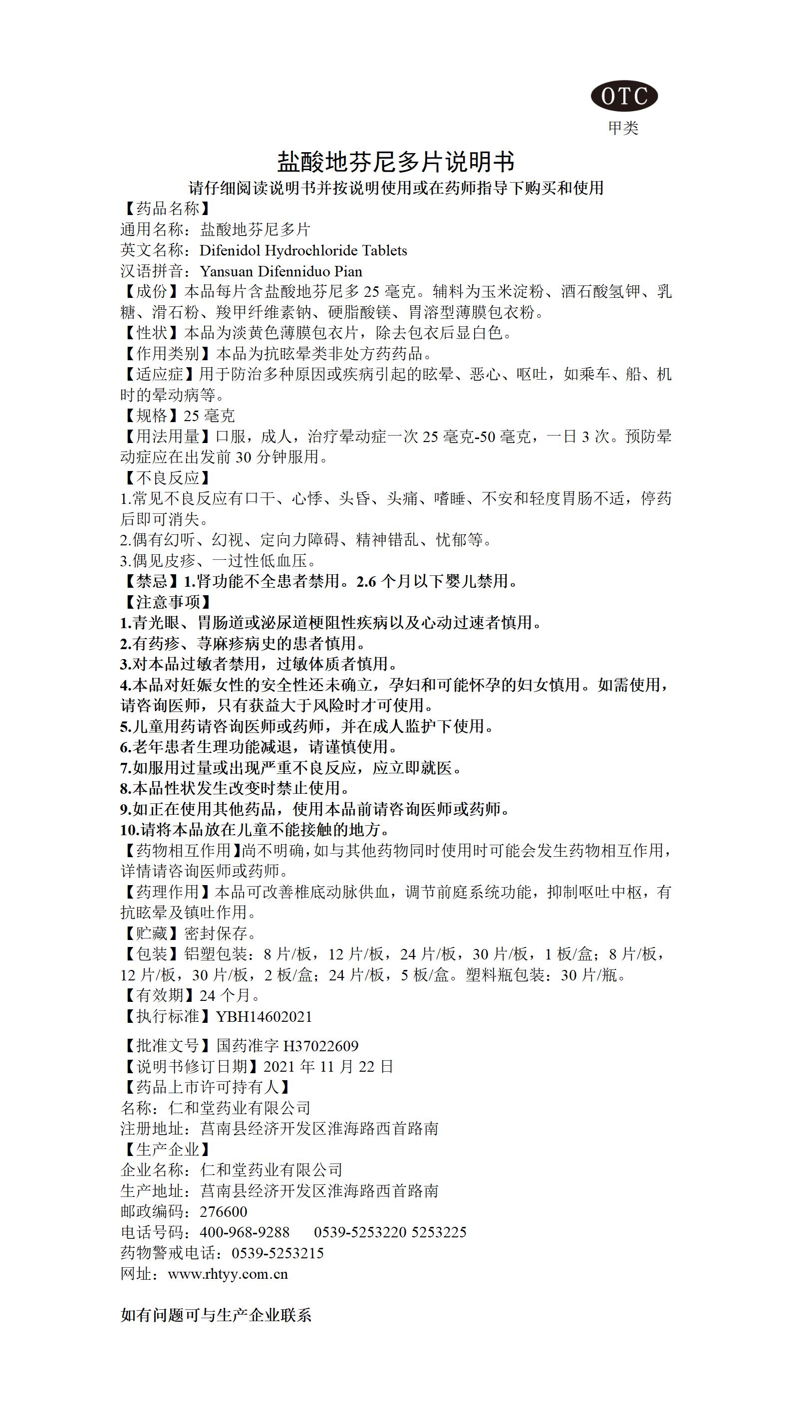 鹽酸地芬尼多片-YBH14602021_01.jpg