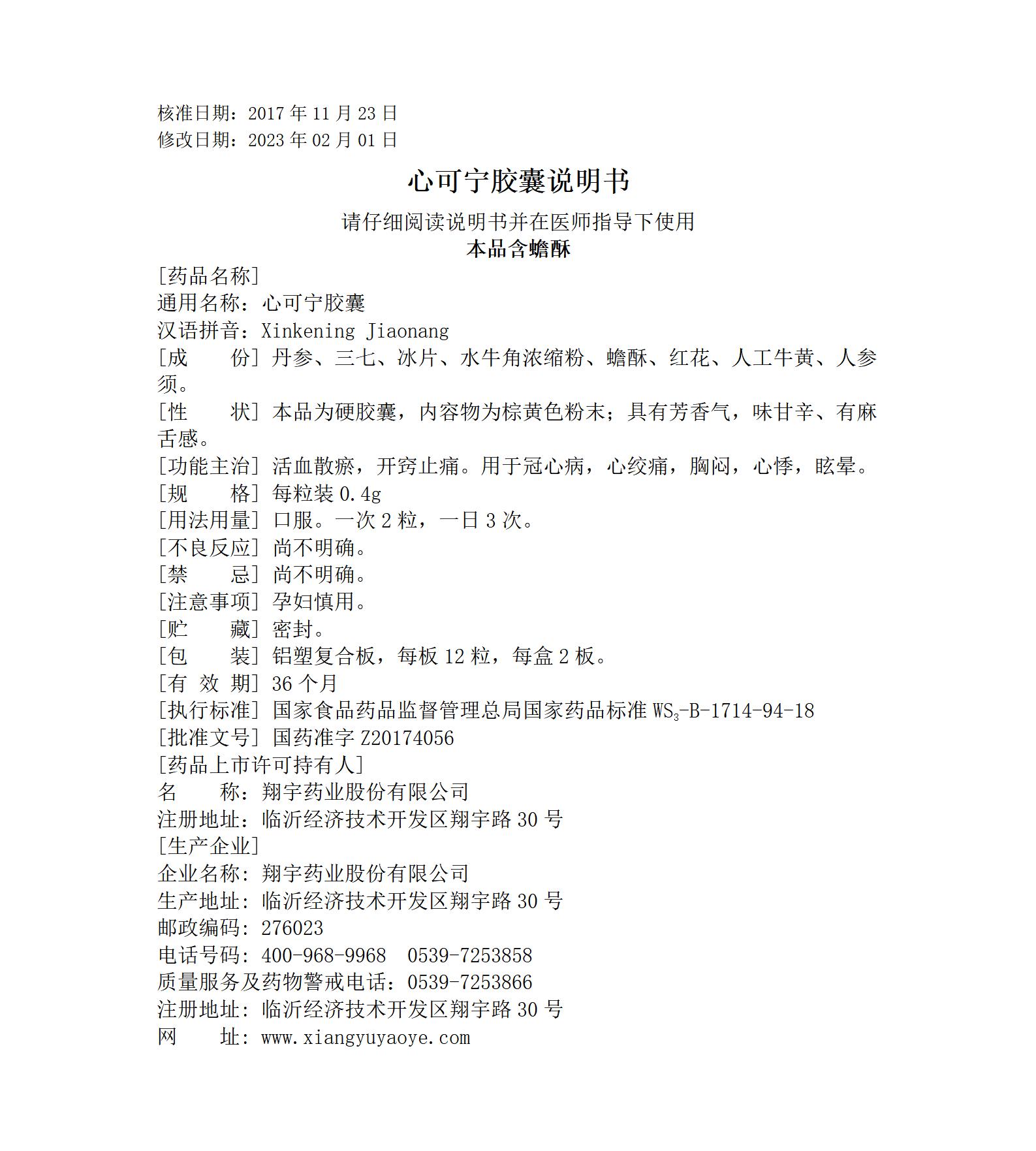 36心可寧膠囊說明書--全規(guī)格_01.jpg