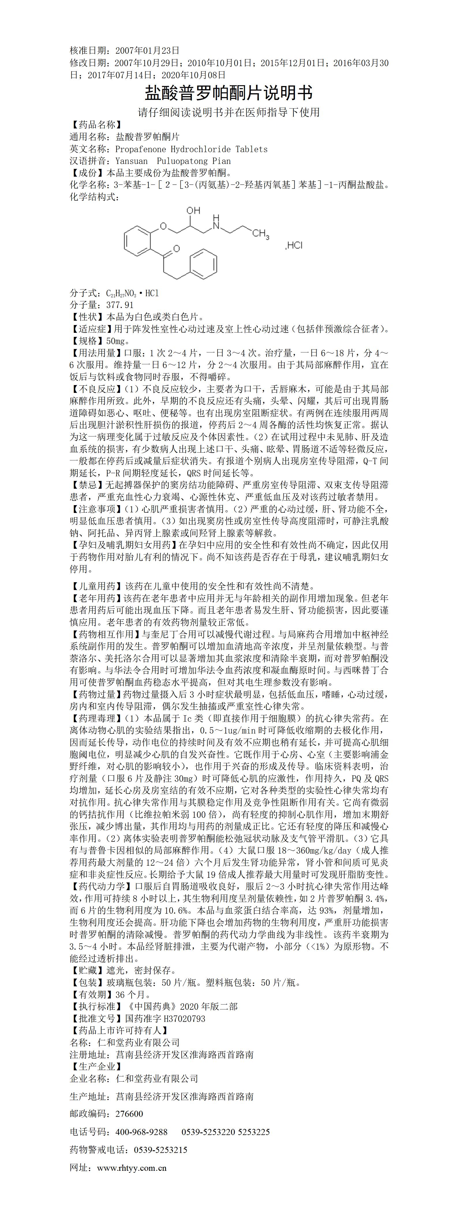 鹽酸普羅帕酮片_01(1).jpg