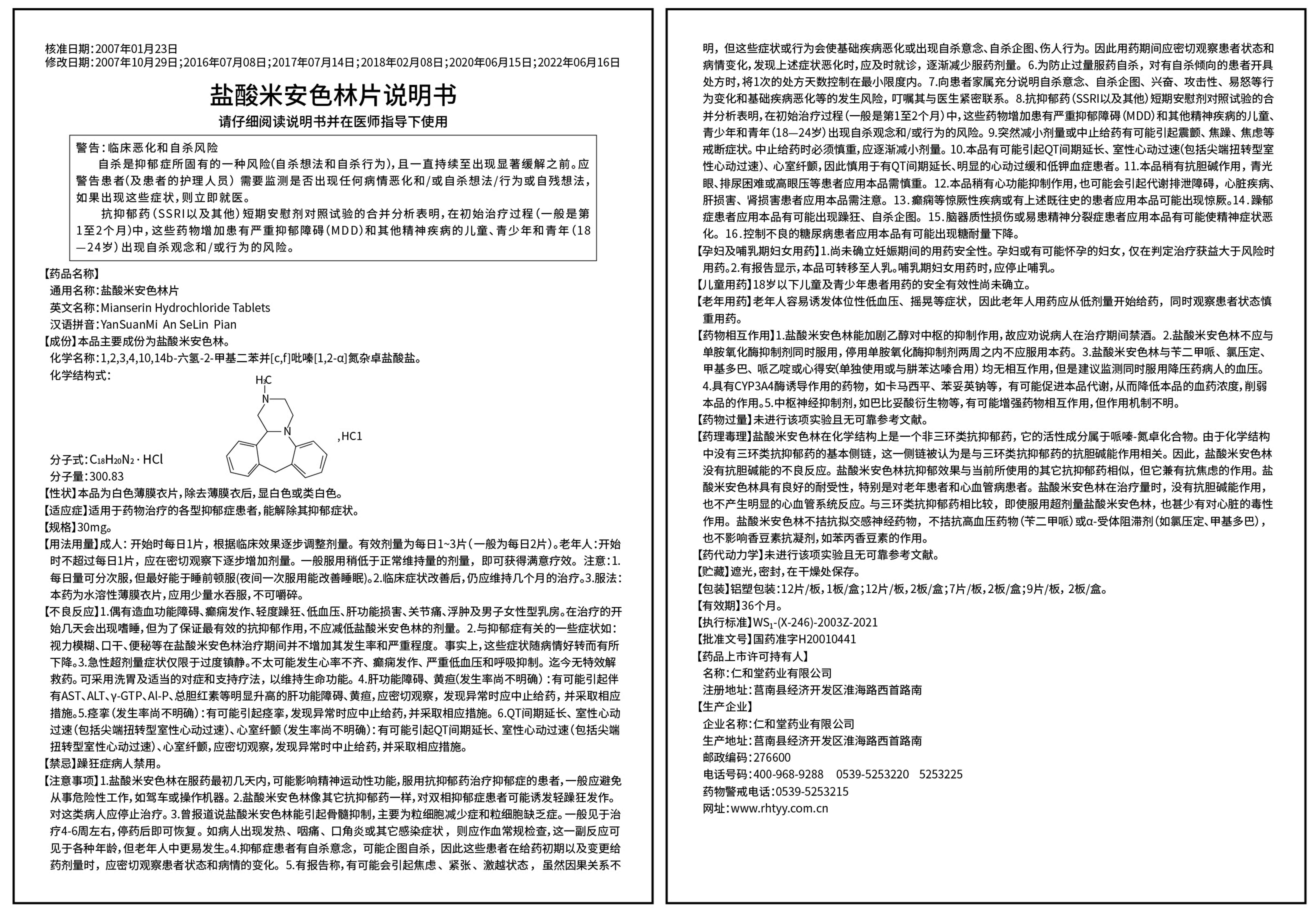 鹽酸米安色林說明書-20240105(1).jpg