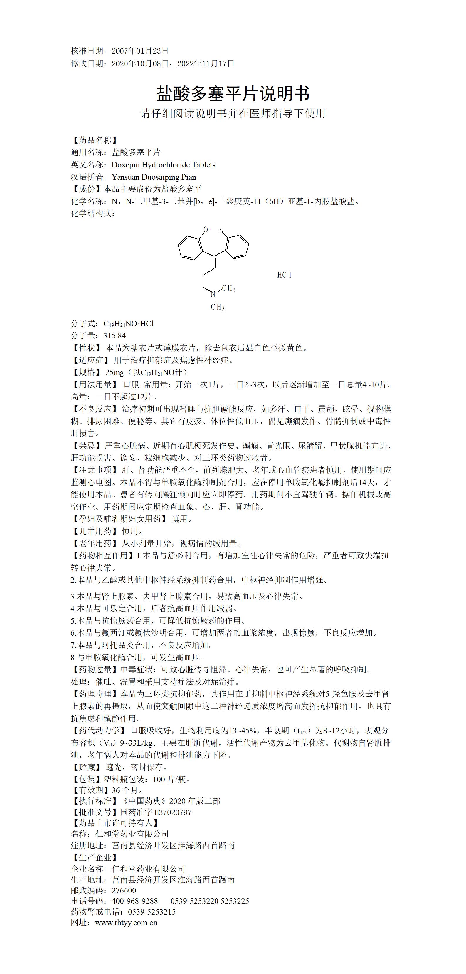 鹽酸多塞平片（延長效期）_01.jpg