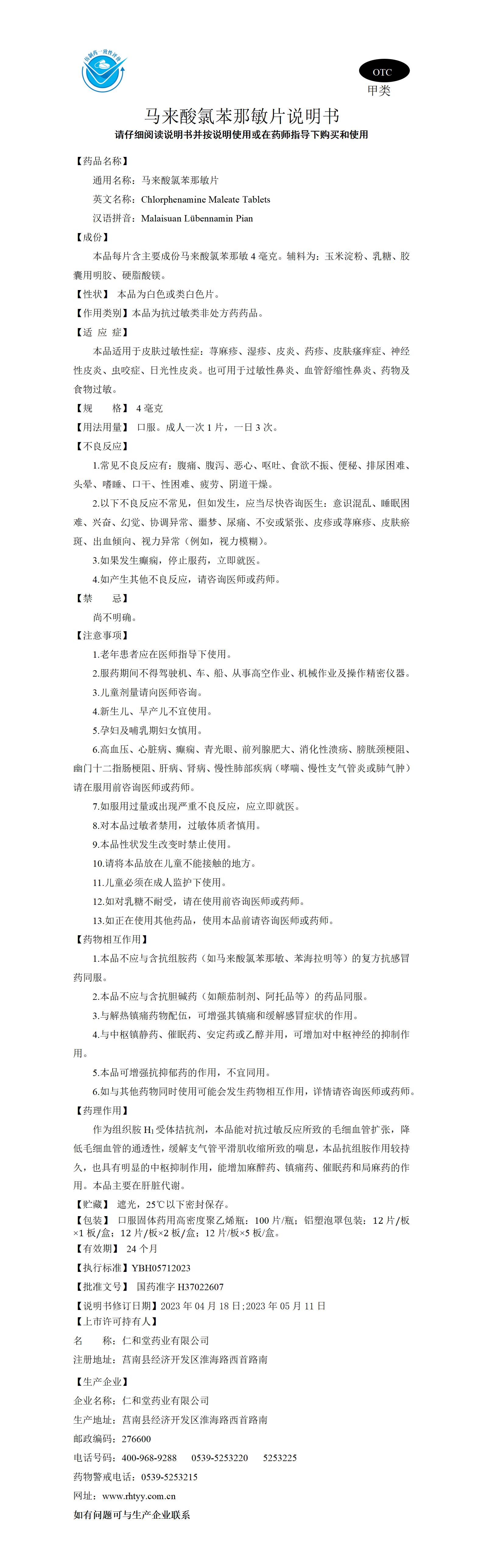 馬來(lái)酸氯苯那敏片YBH05712023_01.jpg