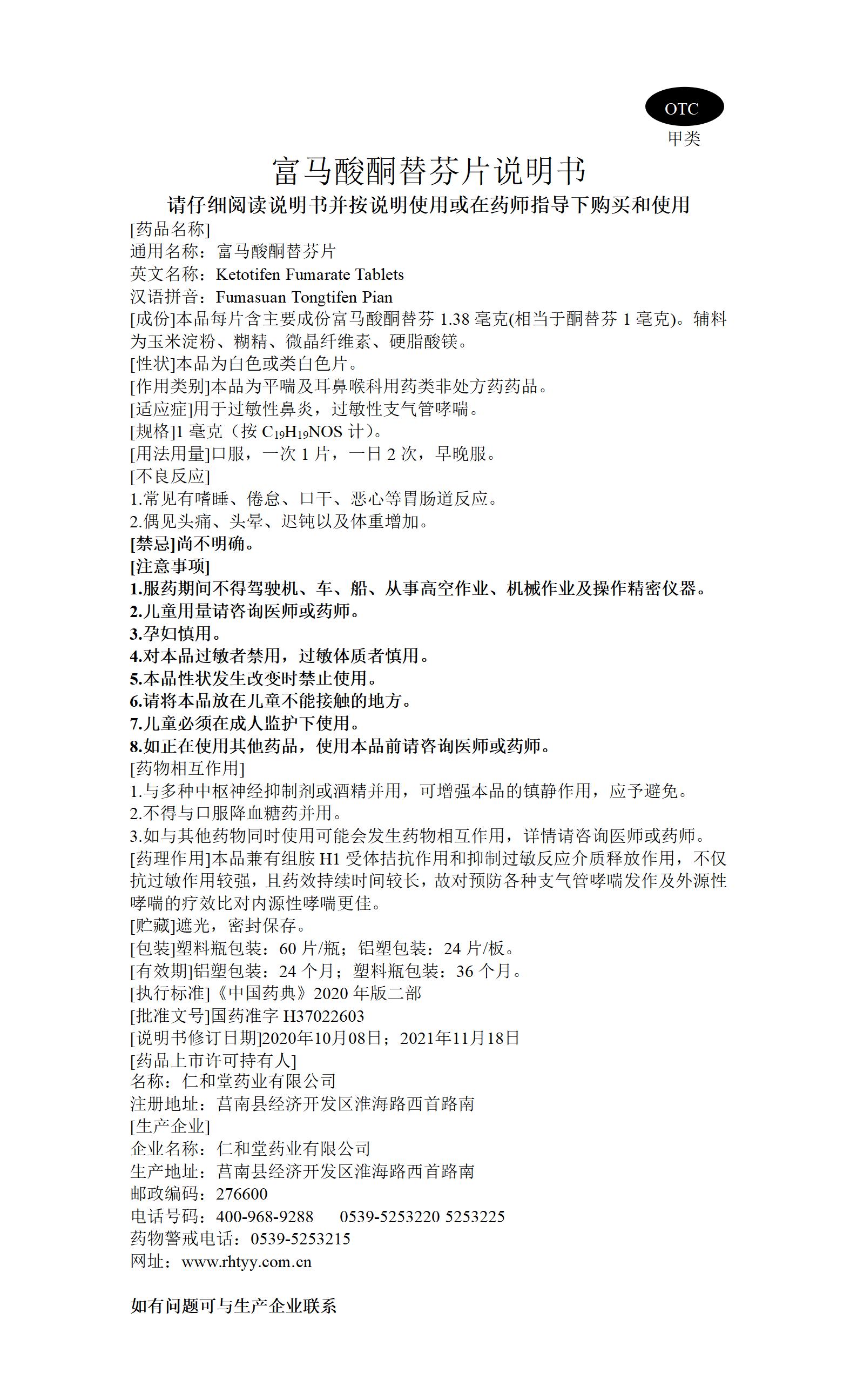 富馬酸酮替芬片_01.jpg